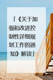 《关于加强和改进控制性详细规划工作的通知》解读