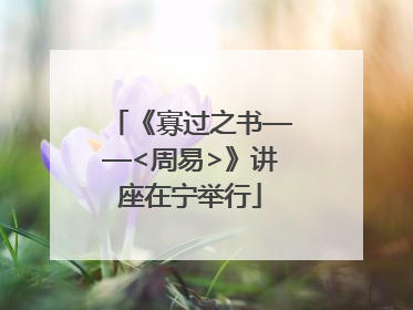 《寡过之书——<周易>》讲座在宁举行