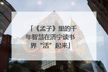 《孟子》里的千年智慧在济宁读书界“活”起来