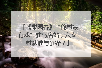 《梨园春》“俺村最有戏”驻马店站，六支村队谁与争锋？