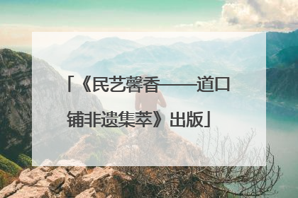 《民艺馨香——道口铺非遗集萃》出版