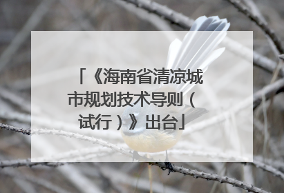 《海南省清凉城市规划技术导则（试行）》出台