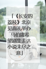 《长安的荔枝》北京见面礼举办 马伯庸希望剧集表达小说未尽之意