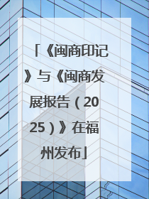 《闽商印记》与《闽商发展报告（2025）》在福州发布