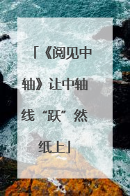 《阅见中轴》让中轴线“跃”然纸上