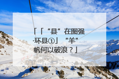 「“县”在图强·环县①」“羊”帆何以破浪？