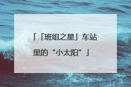 「班组之星」车站里的“小太阳”