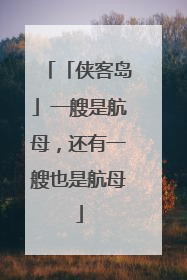 「侠客岛」一艘是航母，还有一艘也是航母