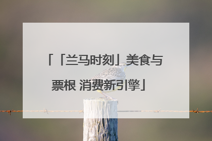 「兰马时刻」美食与票根 消费新引擎