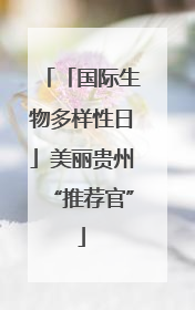 「国际生物多样性日」美丽贵州“推荐官”