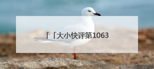 「大小快评第1063期」当端午邂逅六一，烟台文旅很nice