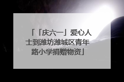 「庆六一」爱心人士到潍坊潍城区青年路小学捐赠物资