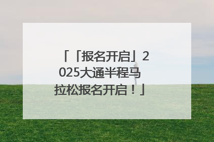「报名开启」2025大通半程马拉松报名开启！
