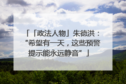「政法人物」朱德洪：“希望有一天，这些预警提示能永远静音”