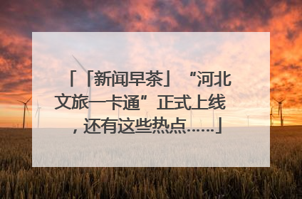 「新闻早茶」“河北文旅一卡通”正式上线，还有这些热点……