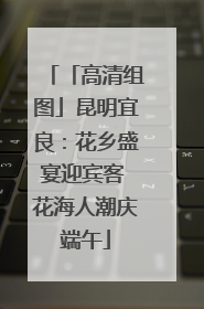 「高清组图」昆明宜良：花乡盛宴迎宾客 花海人潮庆端午