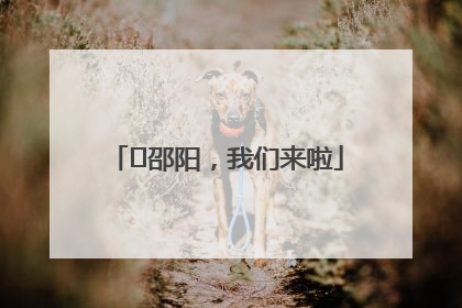 ⏰邵阳，我们来啦
