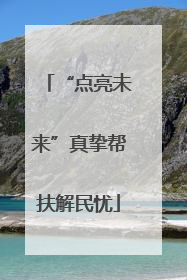 “点亮未来”真挚帮扶解民忧