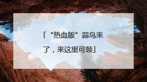“热血版”蒜鸟来了，来这里可领