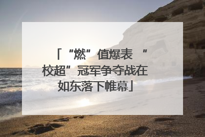 “燃”值爆表 “校超”冠军争夺战在如东落下帷幕