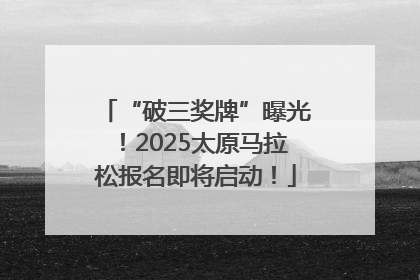 “破三奖牌”曝光！2025太原马拉松报名即将启动！