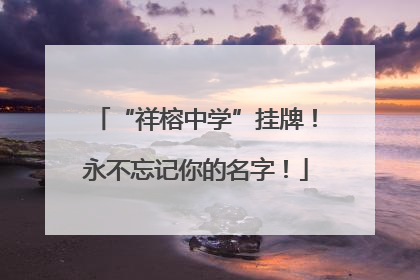 “祥榕中学”挂牌！永不忘记你的名字！