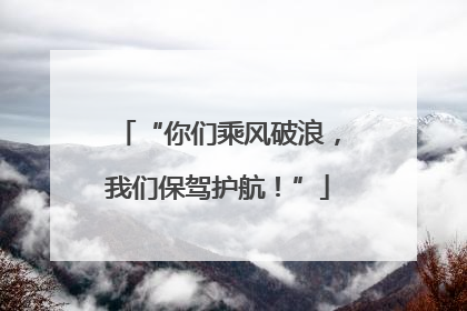 “你们乘风破浪，我们保驾护航！”