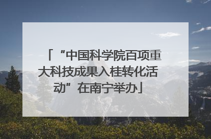 “中国科学院百项重大科技成果入桂转化活动”在南宁举办
