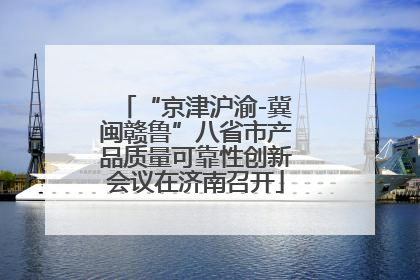 “京津沪渝-冀闽赣鲁”八省市产品质量可靠性创新会议在济南召开