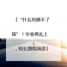 “什么也锤不了我”！毕业典礼上，校长激情演讲