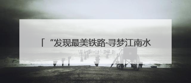 “发现最美铁路·寻梦江南水乡”活动走进沪宁沿江高铁