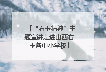 “右玉精神”主题宣讲走进山西右玉各中小学校