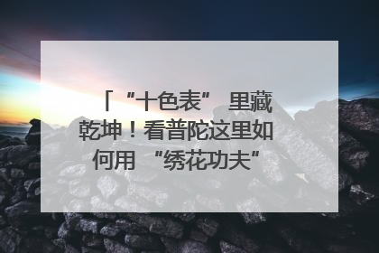 “十色表” 里藏乾坤！看普陀这里如何用 “绣花功夫” 织就社区治理