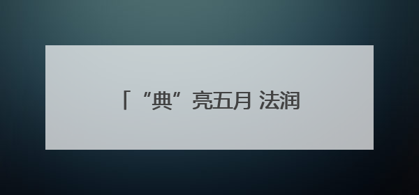 “典”亮五月 法润社区——新野县法院开展普法宣传活动