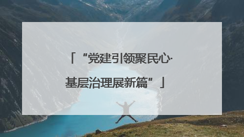 “党建引领聚民心·基层治理展新篇”