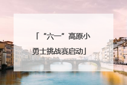 “六一”高原小勇士挑战赛启动