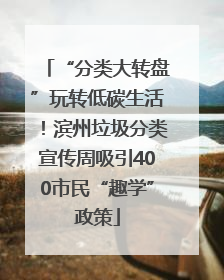 “分类大转盘”玩转低碳生活！滨州垃圾分类宣传周吸引400市民“趣学”政策