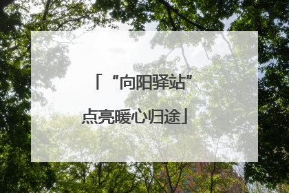 “向阳驿站”点亮暖心归途