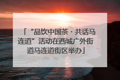 “品饮中国茶・共话马连道”活动在西城广外街道马连道街区举办