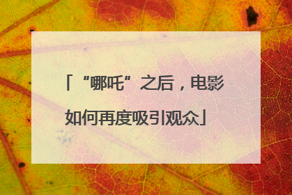 “哪吒”之后，电影如何再度吸引观众
