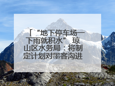 “地下停车场一下雨就积水” 琼山区水务局：将制定计划对墨客沟进行雨污分流