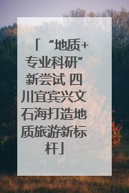 “地质+专业科研”新尝试 四川宜宾兴文石海打造地质旅游新标杆