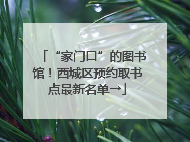 “家门口”的图书馆！西城区预约取书点最新名单→