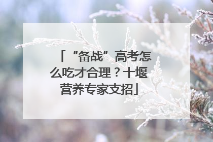 “备战”高考怎么吃才合理？十堰营养专家支招
