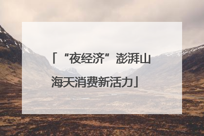 “夜经济”澎湃山海天消费新活力
