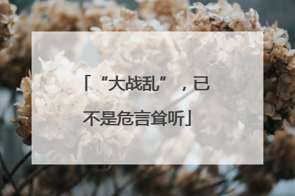 “大战乱”，已不是危言耸听