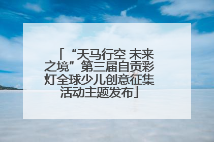 “天马行空 未来之境”第三届自贡彩灯全球少儿创意征集活动主题发布