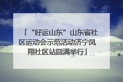 “好运山东”山东省社区运动会示范活动济宁凤翔社区站圆满举行