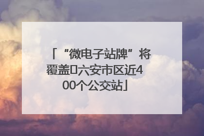 “微电子站牌”将覆盖﻿六安市区近400个公交站