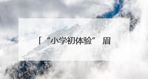 “小学初体验” 眉山彭山二小助力区幼萌娃探秘成长之旅